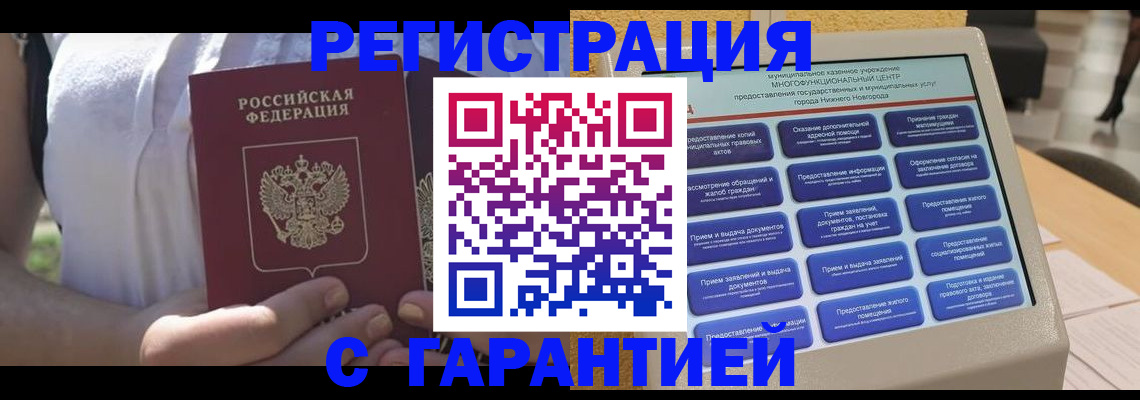 прописка законно в Энгельсе